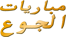 صورة غلاف لسلسلة مباريات الجوع